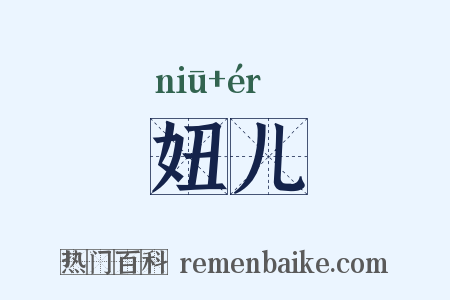 妞儿是什么意思的图片